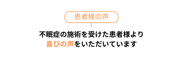 患者さまの声