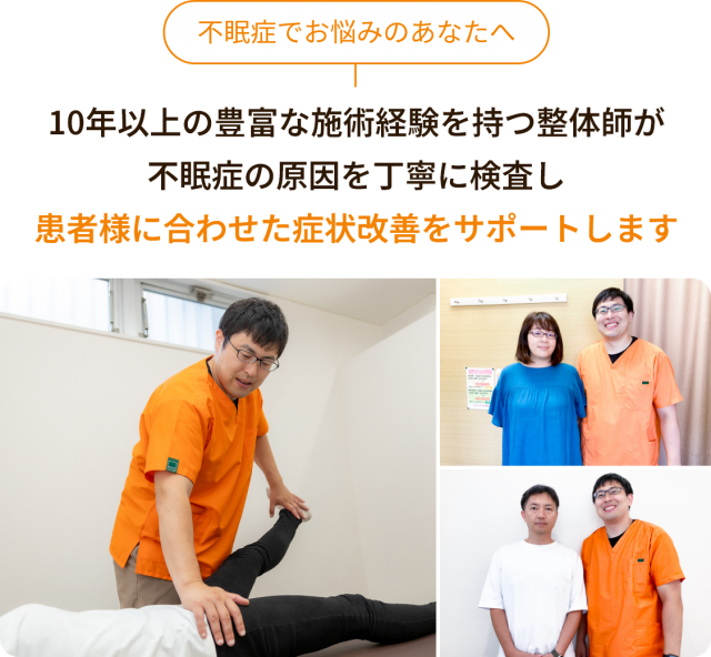 不眠症でお悩みのあなたへ。10年以上の豊富な施術経験を持つ整体師が不眠症の原因を丁寧に検査し患者様に合わせた症状改善をサポートします