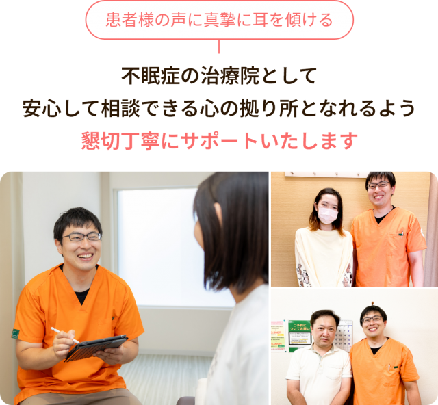 患者様の声に真摯に耳を傾ける。不眠症の治療院として、安心して相談できる心の拠り所となれるよう、懇切丁寧にサポートいたします。