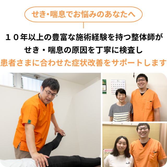 せき・喘息でお悩みのあなたへ。10年以上の豊富な施術経験を持つ整体師がせき・喘息の原因を丁寧に検査し患者様に合わせた症状改善をサポートします