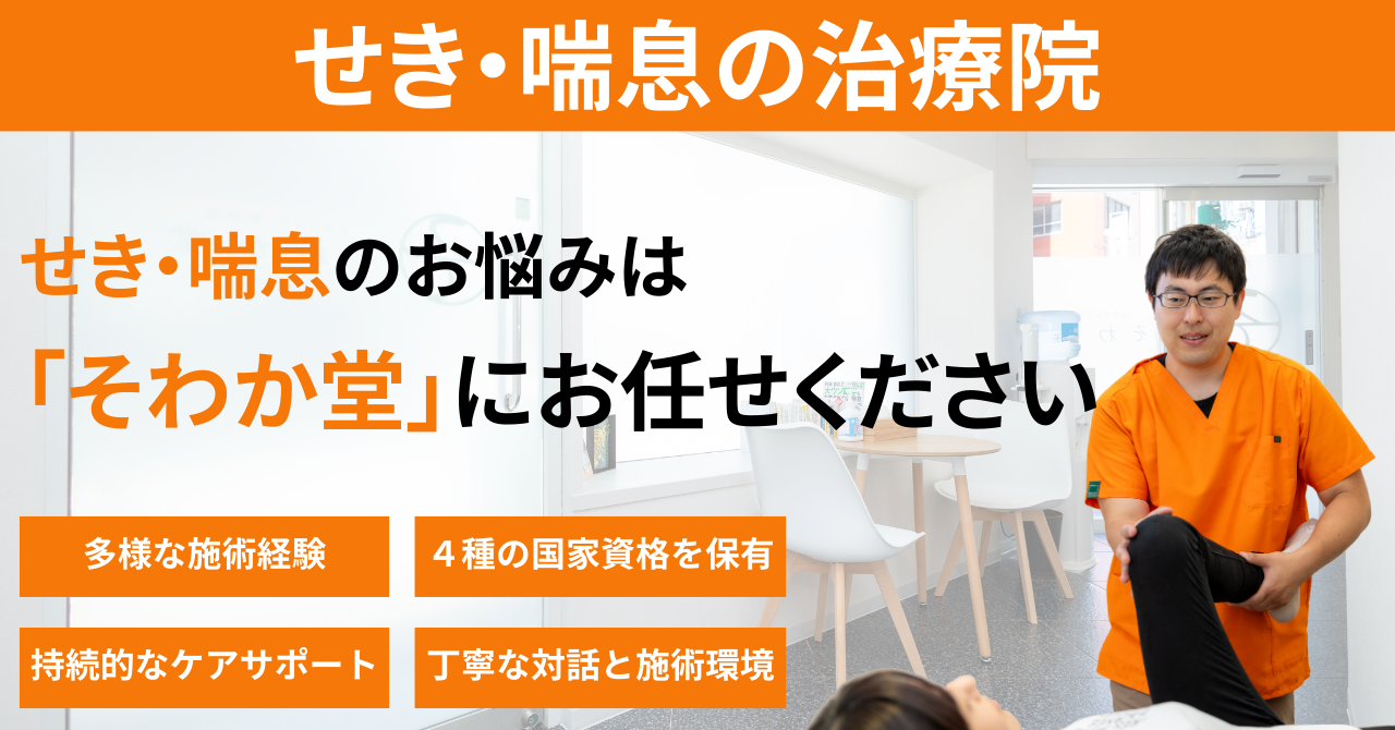 せき・喘息疹の治療院。せき・喘息のお悩みは複雑な原因を解明し根本改善へと導く「そわか堂」にお任せください。10年以上の多様な施術経験。4つの国家資格を保有。持続的なケアサポート。丁寧な対話と施術環境。