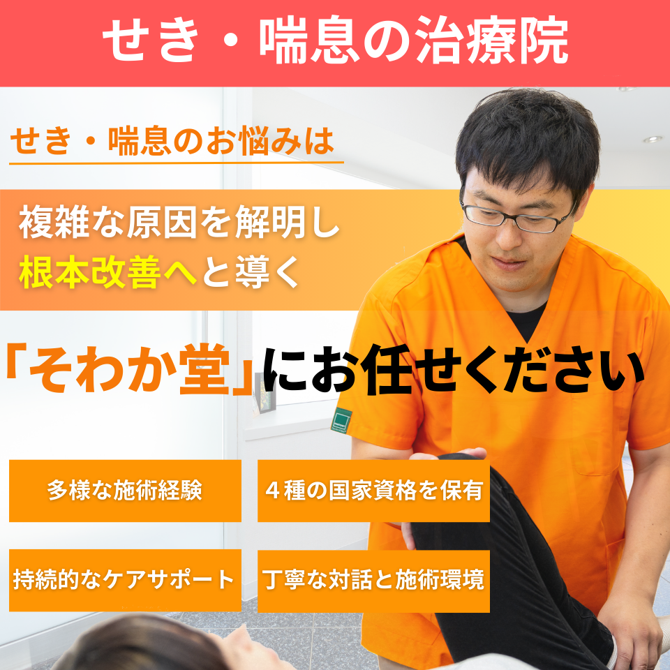 せき・喘息疹の治療院。せき・喘息のお悩みは複雑な原因を解明し根本改善へと導く「そわか堂」にお任せください。10年以上の多様な施術経験。4つの国家資格を保有。持続的なケアサポート。丁寧な対話と施術環境。