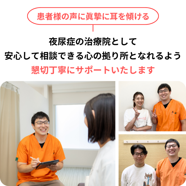 患者様の声に真摯に耳を傾ける。夜尿症の治療院として、安心して相談できる心の拠り所となれるよう、懇切丁寧にサポートいたします。