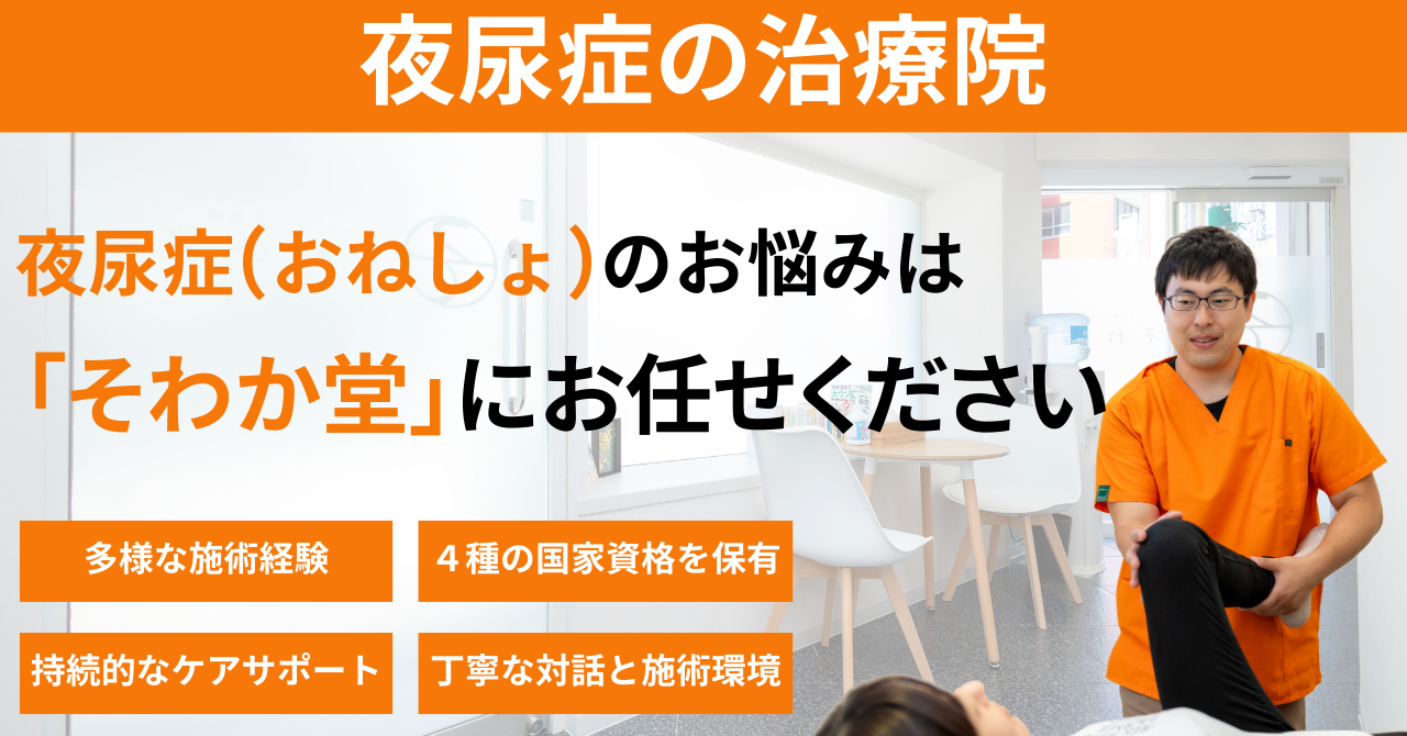 夜尿症の治療院。夜尿症のお悩みは身体と心の不調の背後にある複雑な原因を解明し根本改善へと導く「そわか堂」にお任せください。身体の仕組みを熟知する10年以上の多様な施術経験。各種専門証明書と4つの国家資格を保有。患者様の健康を支える持続的なケアサポート。清潔感と温もりに満ちた丁寧な対話と施術環境。