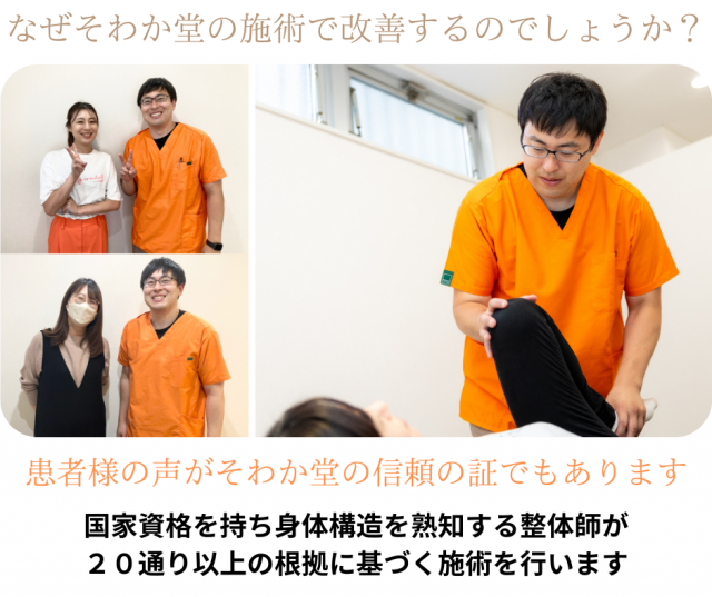 なぜそわか堂の施術で改善するのでしょうか?患者様の声がそわか堂の信頼の証でもあります。国家資格を持ち身体構造を熟知する整体師が20通り以上の根拠に基づく施術を行います。