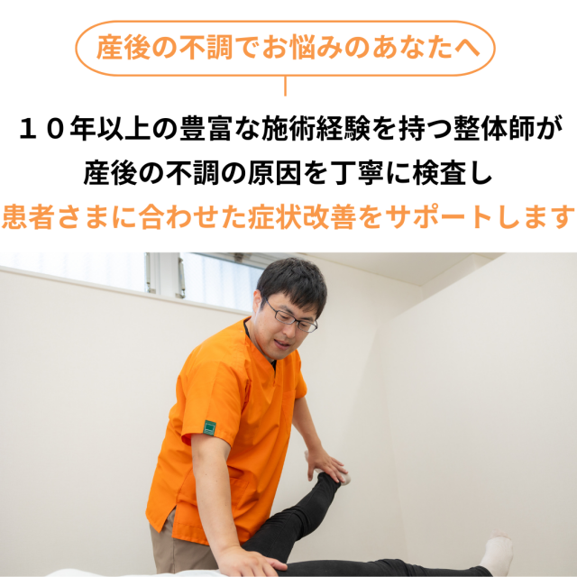 産後の不調でお悩みのあなたへ。10年以上の豊富な施術経験を持つ整体師が産後の不調の原因を丁寧に検査し患者様に合わせた症状改善をサポートします