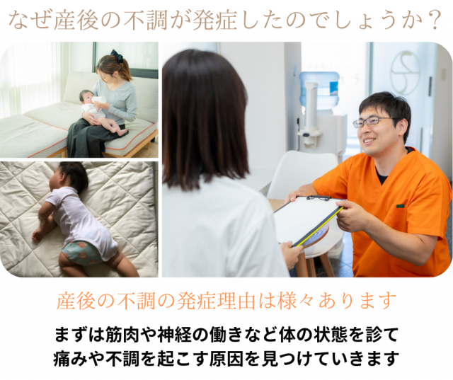 なぜ産後の不調が発症したのでしょうか?産後の不調の発症理由は様々あります。まずは筋肉や神経の働きなど身体の状態を診て 痛みや不調を起こす原因を見つけていきます
