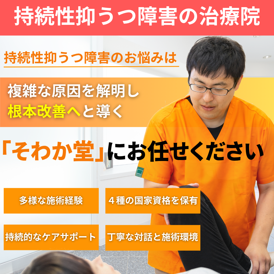 持続性抑うつ障害の治療院。持続性抑うつ障害のお悩みは複雑な原因を解明し根本改善へと導く「そわか堂」にお任せください。10年以上の多様な施術経験。4つの国家資格を保有。持続的なケアサポート。丁寧な対話と施術環境。