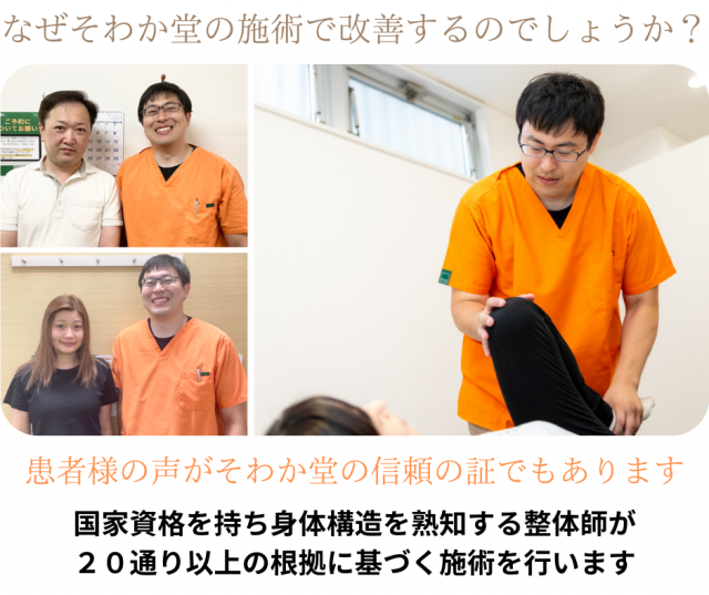 なぜそわか堂の施術で改善するのでしょうか?患者様の声がそわか堂の信頼の証でもあります。国家資格を持ち身体構造を熟知する整体師が20通り以上の根拠に基づく施術を行います。