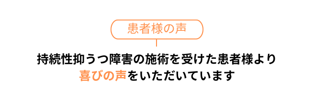 患者さまの声